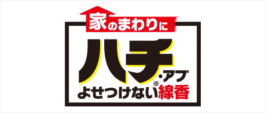 家のまわりにハチ・アブよせつけない線香