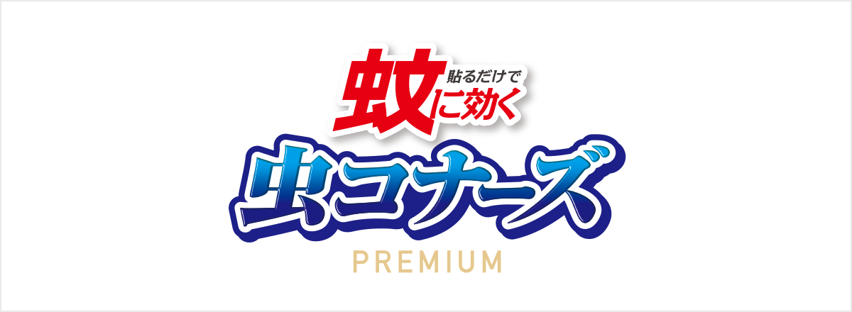 蚊に効く 虫コナーズプレミアム アミ戸に貼るタイプ