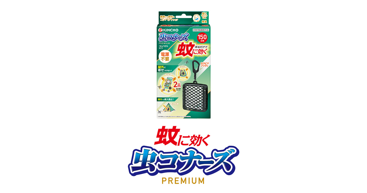 蚊に効く 虫コナーズプレミアム コンパクトタイプ | 蚊・ハエ用 蚊に効く 虫コナーズプレミアム コンパクトタイプ | 蚊・ハエ用