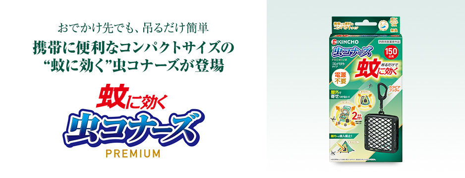 蚊に効く 虫コナーズプレミアム コンパクトタイプ