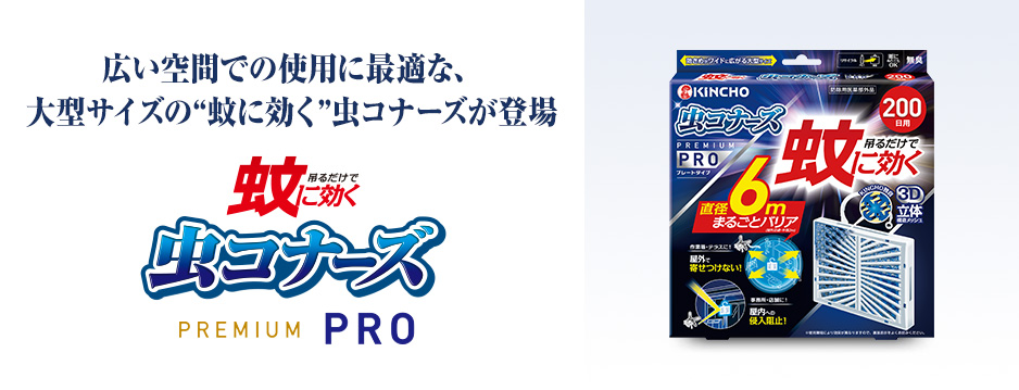 蚊に効く 虫コナーズプレミアムPRO プレートタイプ
