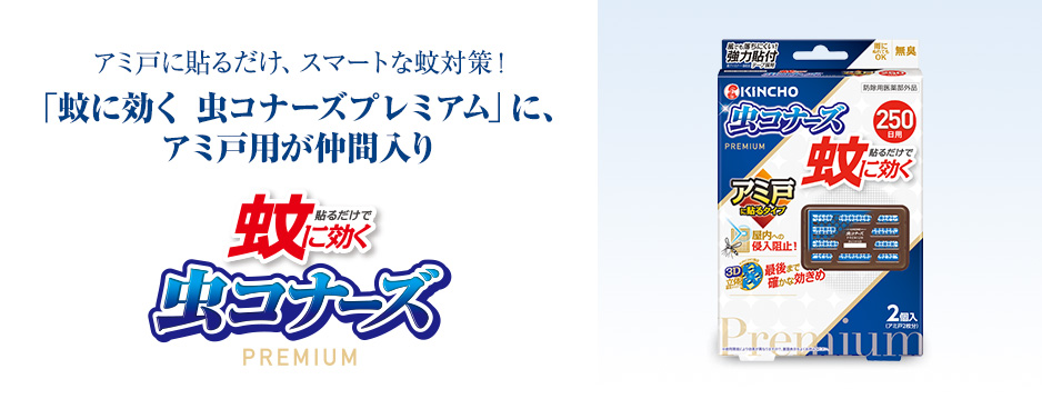蚊に効く 虫コナーズプレミアム アミ戸に貼るタイプ