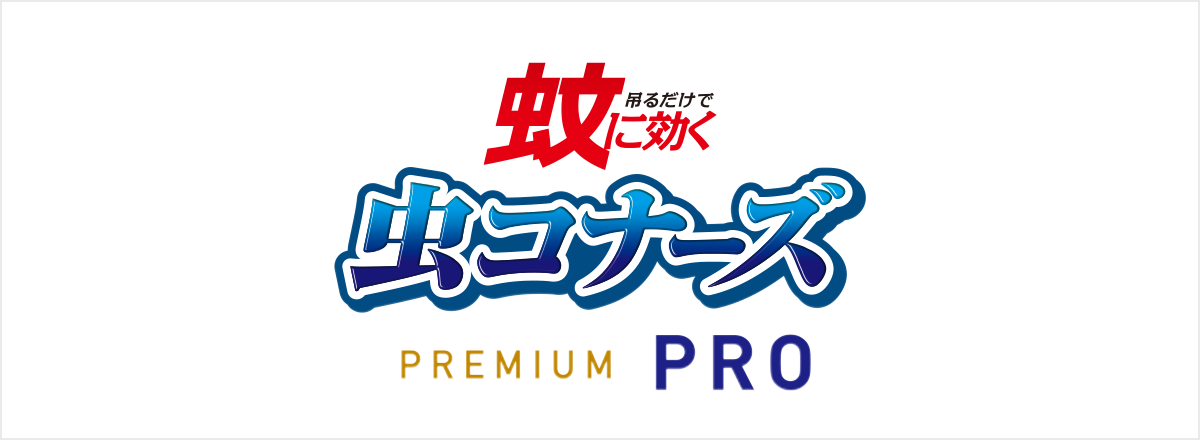 蚊に効く 虫コナーズプレミアムPRO