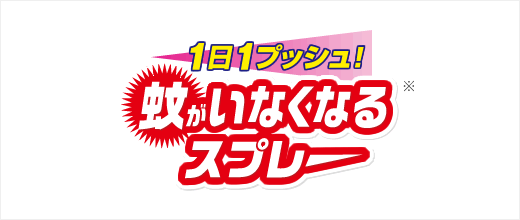 蚊がいなくなるスプレー（12時間用）