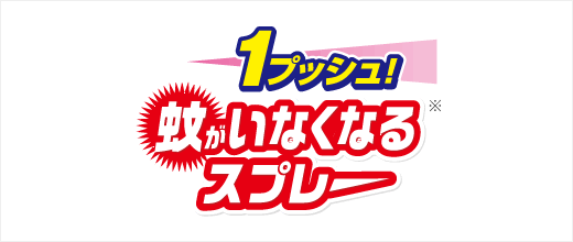 蚊がいなくなるスプレー（24時間用）