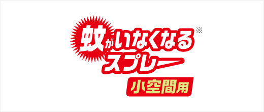 蚊がいなくなるスプレー 小空間用