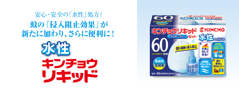 蚊 ハエ用 水性キンチョウリキッド 液体電子蚊取り 製品情報 Kincho 蚊 ハエ用 水性キンチョウリキッド 液体電子蚊取り 製品情報 Kincho