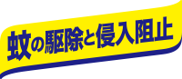 蚊の駆除と侵入阻止