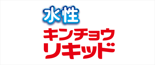 水性キンチョウリキッド　取替え液