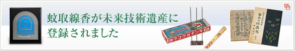 蚊取線香が未来技術遺産に登録されました