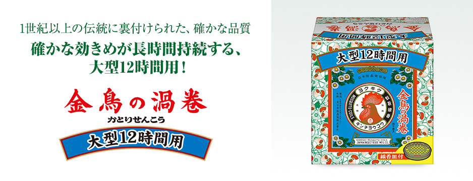 金鳥の渦巻 大型 12時間用