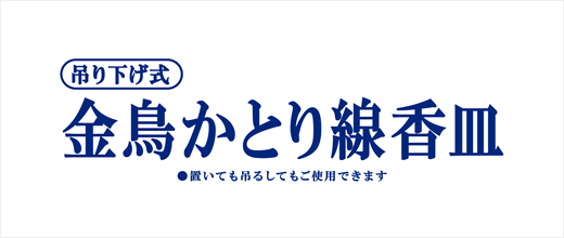 金鳥かとり線香皿 | 蚊・ハエ用 金鳥の渦巻（蚊取り線香） | KINCHO