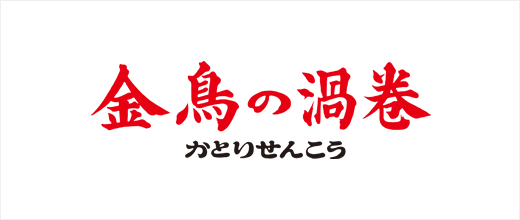 金鳥の渦巻 ミニサイズ