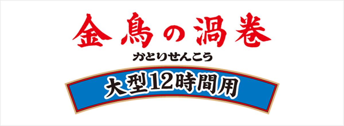 金鳥の渦巻 大型 12時間用