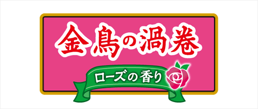 金鳥の渦巻 ローズの香り