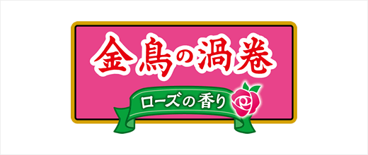 金鳥の渦巻 ミニサイズ ローズの香り