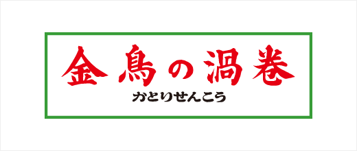 金鳥の渦巻