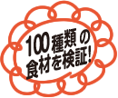 100種類の食材を検証！