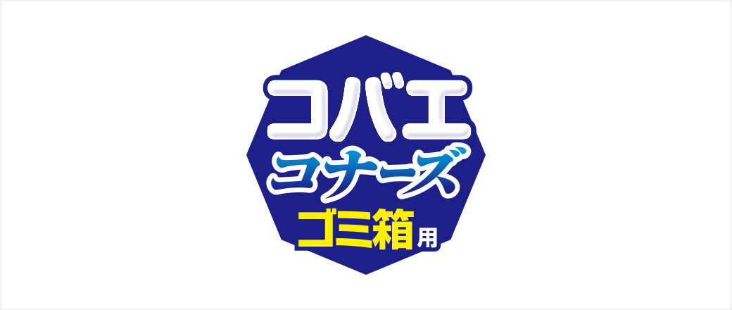 コバエコナーズ ゴミ箱用