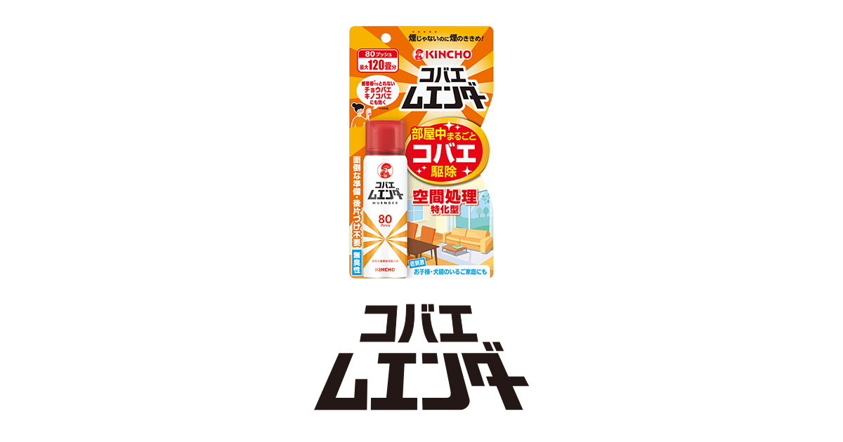 コバエムエンダー | コバエの駆除・対策 | KINCHO 大日本除虫菊株式会社