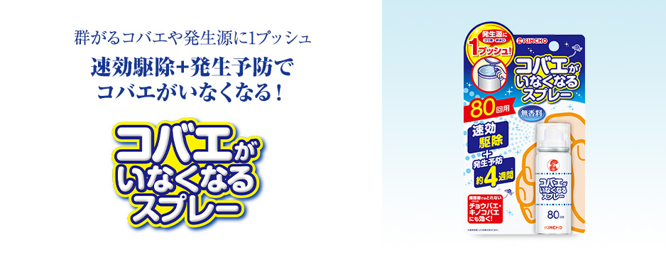 コバエ用 コバエがいなくなるスプレー | 製品情報 | KINCHO