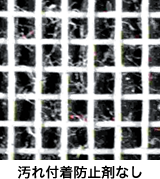 汚れ付着防止剤なし