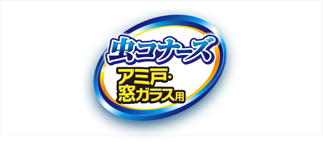 虫コナーズ アミ戸・窓ガラス用スプレー