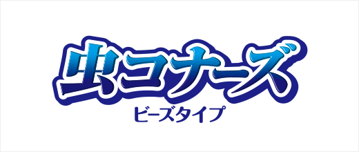 虫コナーズ ビーズタイプ 虫コナーズ リキッド ビーズタイプ 室内に Kincho