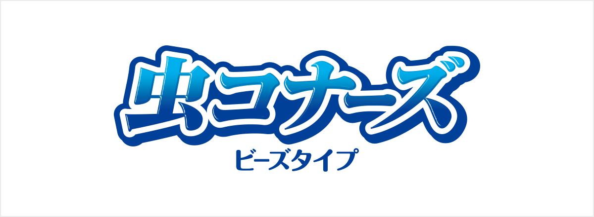 虫コナーズビーズ スリムタイプ