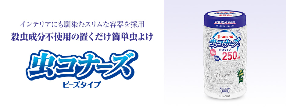 虫コナーズ リキッド ビーズタイプ 室内 製品情報 Kincho