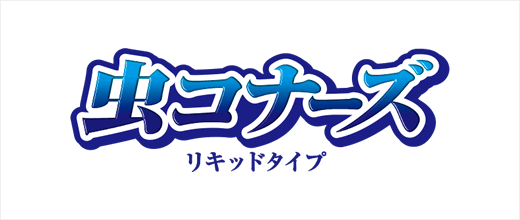 虫コナーズ リキッドタイプ | 虫コナーズ リキッド、ビーズタイプ