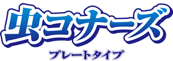 虫コナーズ プレートタイプ 上手な使い方 製品情報 Kincho