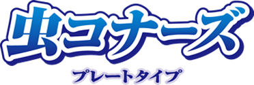 虫コナーズ プレートタイプ