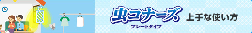 虫コナーズ プレートタイプ 上手な使い方
