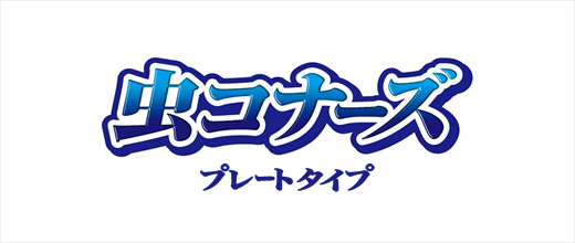 虫コナーズ プレートタイプ 虫コナーズ プレートタイプ 屋内と屋外の境目に Kincho