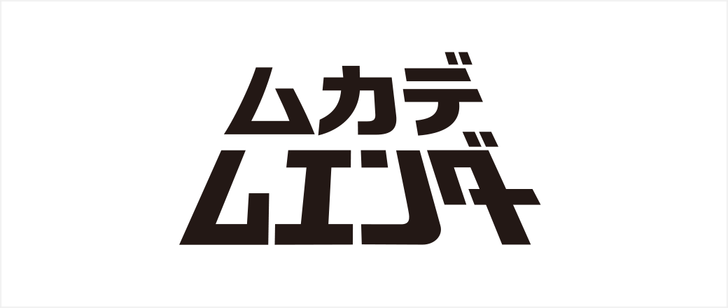 ムカデムエンダー