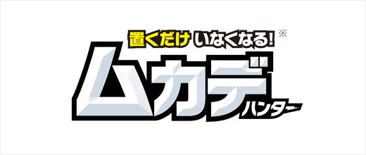 置くだけいなくなる ムカデハンター