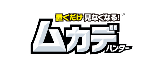 置くだけ見なくなる ムカデハンター