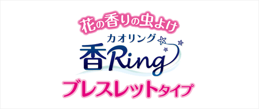 虫よけ カオリング（香Ring） ブレスレットタイプ