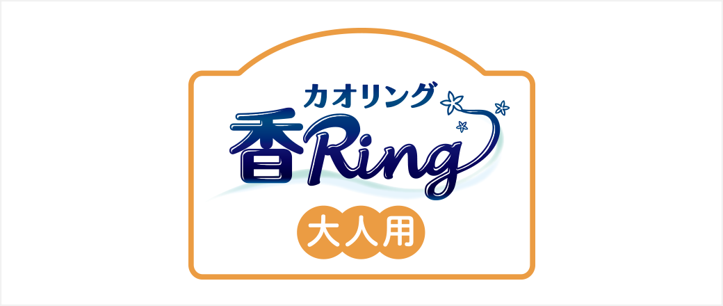 カオリング 香Ring 大人用