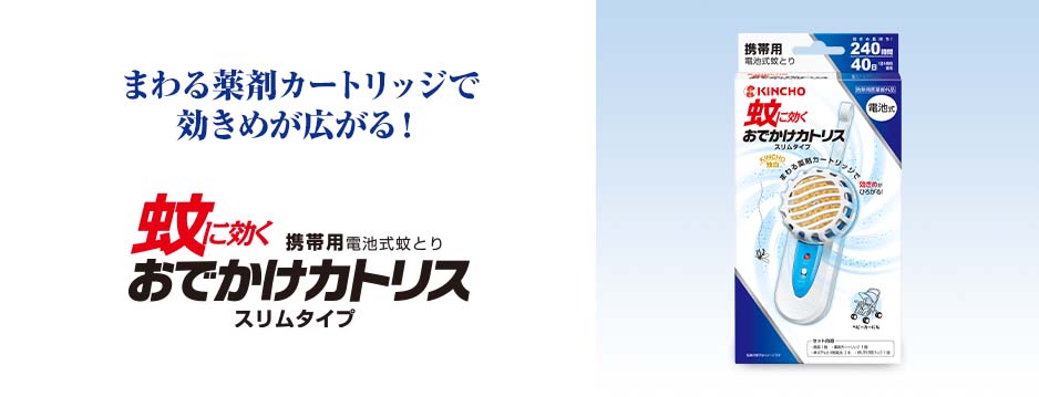 新作商品 KINCHO おでかけカトリス 携帯用 電池式 蚊取り セット スリムタイプ 240時間 フック付 取替カートリッジ2個付 