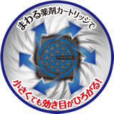 まわる薬剤カートリッジで小さくても効き目が広がる