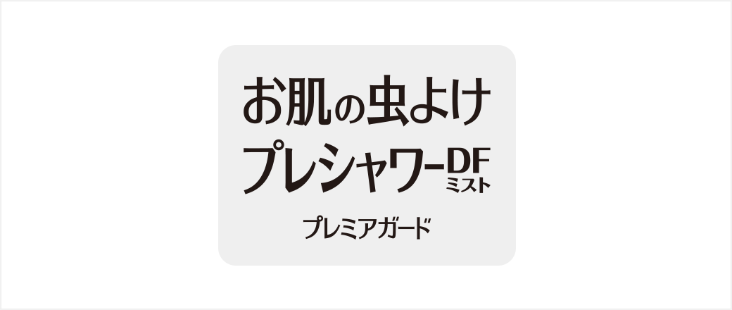 お肌の虫よけ プレシャワーDF ミスト プレミアガード