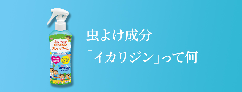 虫よけ成分「イカリジン」って何