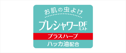 お肌の虫よけ プレシャワーDF ミスト プラスハーブ