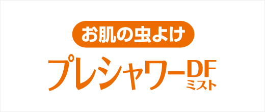 お肌の虫よけ プレシャワーDF ミスト