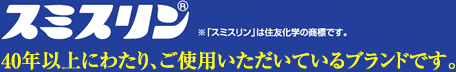 スミスリン® ※「スミスリン®」は住友化学の商標です。　30年以上に亘り、ご使用いただいているブランドです。