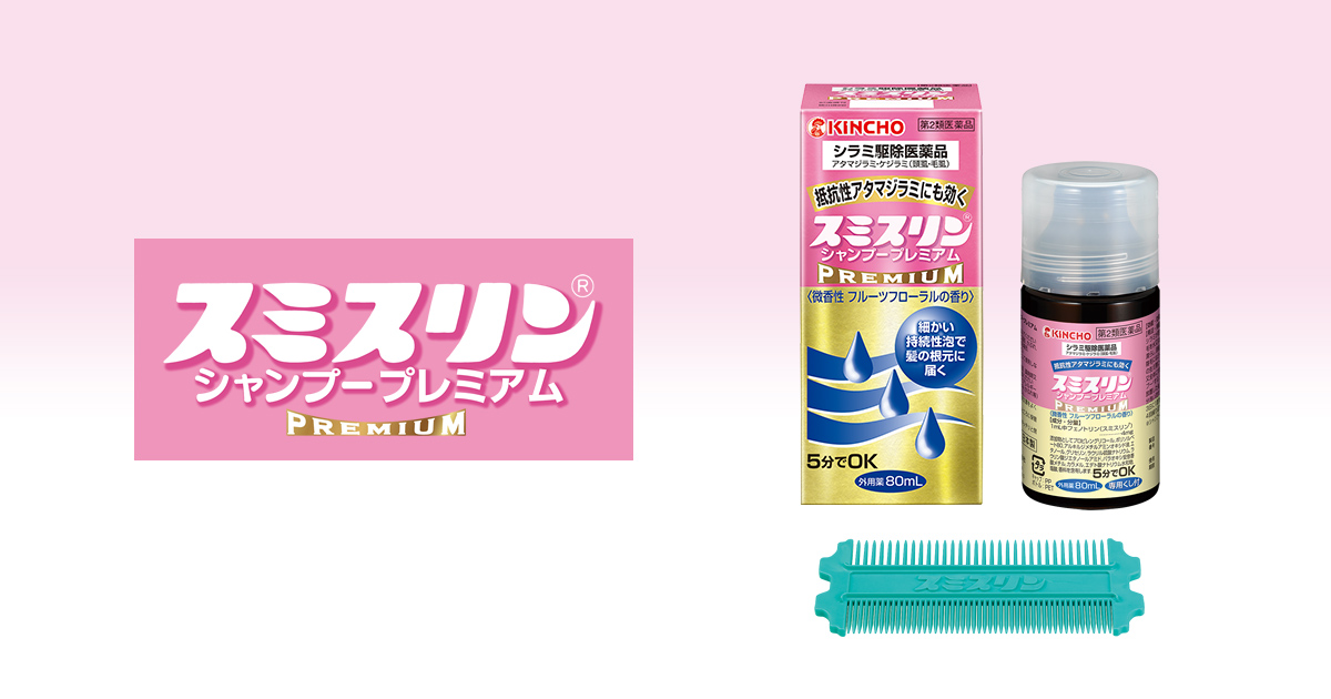 スミスリン®シャンプー プレミアム | KINCHO