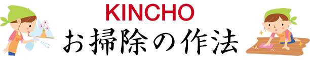 お掃除の作法 Kincho お掃除の作法 Kincho