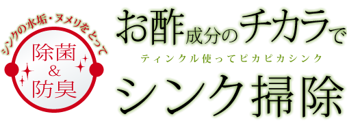 お酢成分のチカラでシンク掃除 水垢などの汚れもピカピカに Kincho
